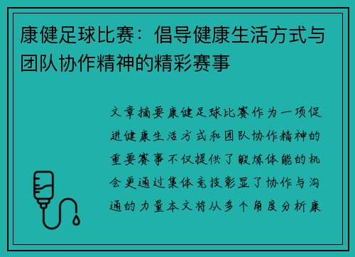康健足球比赛：倡导健康生活方式与团队协作精神的精彩赛事