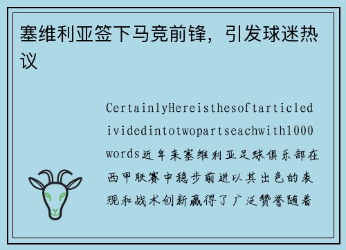 塞维利亚签下马竞前锋，引发球迷热议