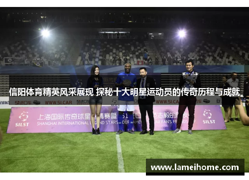 信阳体育精英风采展现 探秘十大明星运动员的传奇历程与成就