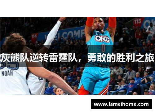 灰熊队逆转雷霆队，勇敢的胜利之旅