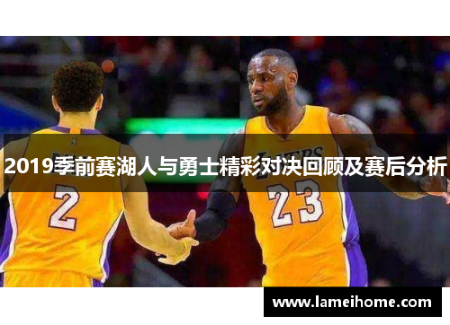 2019季前赛湖人与勇士精彩对决回顾及赛后分析