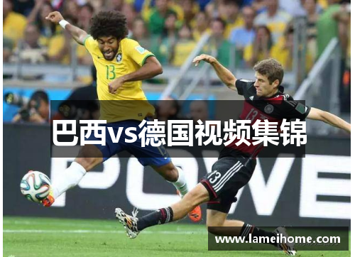 巴西vs德国视频集锦
