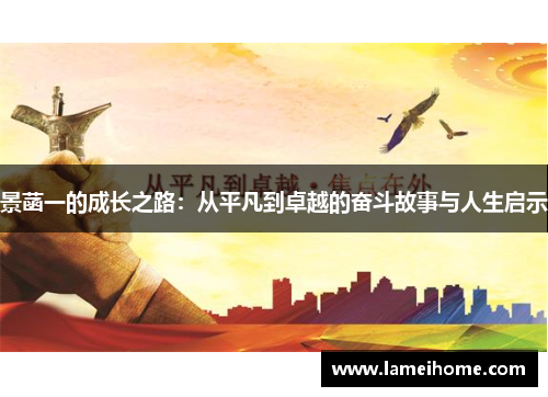 景菡一的成长之路：从平凡到卓越的奋斗故事与人生启示