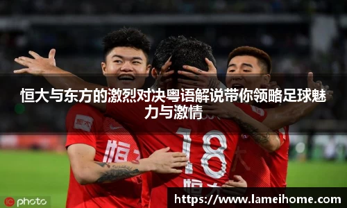恒大与东方的激烈对决粤语解说带你领略足球魅力与激情