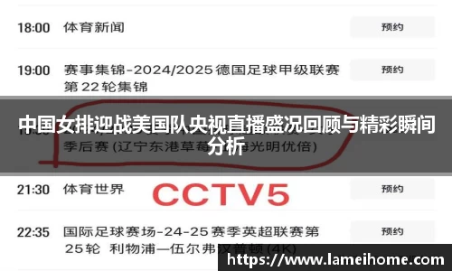 中国女排迎战美国队央视直播盛况回顾与精彩瞬间分析