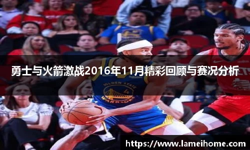 勇士与火箭激战2016年11月精彩回顾与赛况分析
