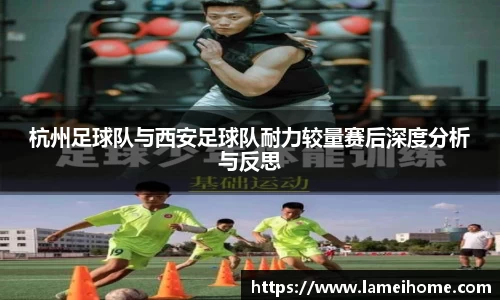 杭州足球队与西安足球队耐力较量赛后深度分析与反思
