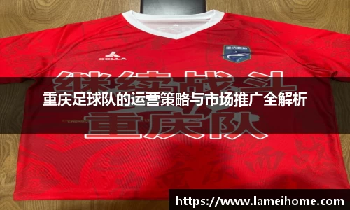 重庆足球队的运营策略与市场推广全解析
