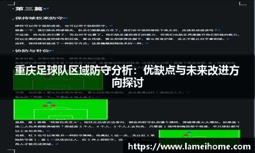 重庆足球队区域防守分析：优缺点与未来改进方向探讨