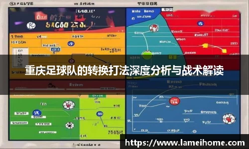 重庆足球队的转换打法深度分析与战术解读