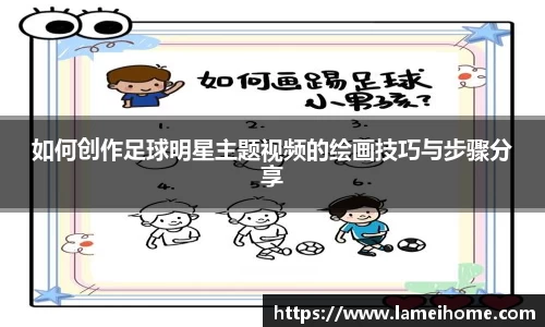 如何创作足球明星主题视频的绘画技巧与步骤分享