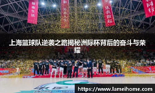 上海篮球队逆袭之路揭秘洲际杯背后的奋斗与荣耀