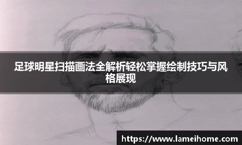 足球明星扫描画法全解析轻松掌握绘制技巧与风格展现