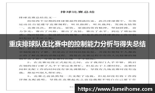 重庆排球队在比赛中的控制能力分析与得失总结