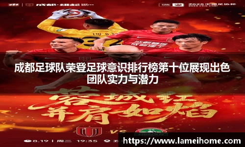 成都足球队荣登足球意识排行榜第十位展现出色团队实力与潜力
