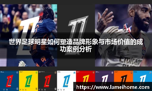 世界足球明星如何塑造品牌形象与市场价值的成功案例分析