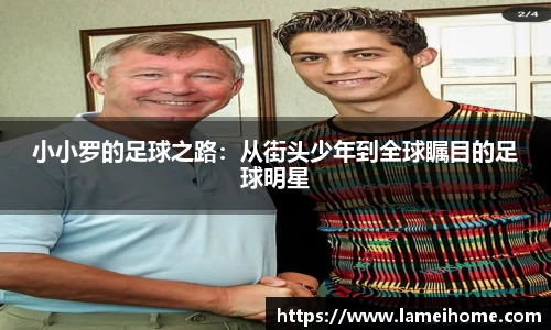 小小罗的足球之路：从街头少年到全球瞩目的足球明星