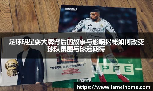 足球明星耍大牌背后的故事与影响揭秘如何改变球队氛围与球迷期待