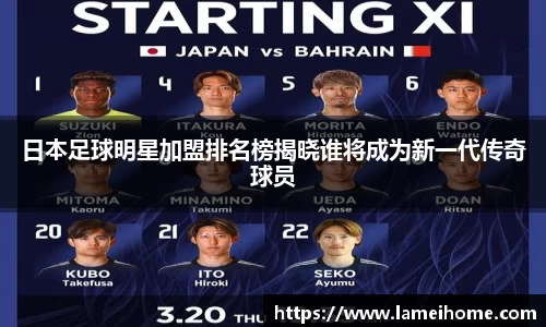 日本足球明星加盟排名榜揭晓谁将成为新一代传奇球员