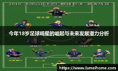 今年18岁足球明星的崛起与未来发展潜力分析