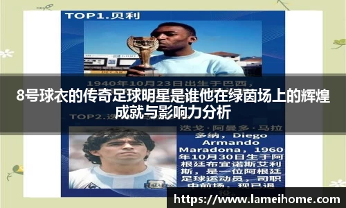 8号球衣的传奇足球明星是谁他在绿茵场上的辉煌成就与影响力分析