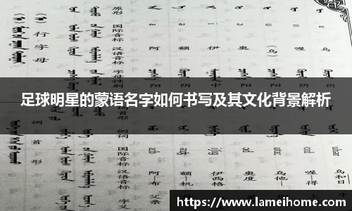足球明星的蒙语名字如何书写及其文化背景解析