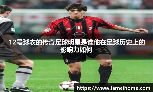 12号球衣的传奇足球明星是谁他在足球历史上的影响力如何